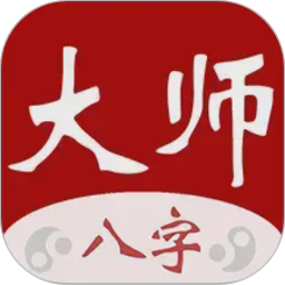 大师八字2026官方新版图标