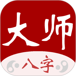 大师八字2026官方新版图标