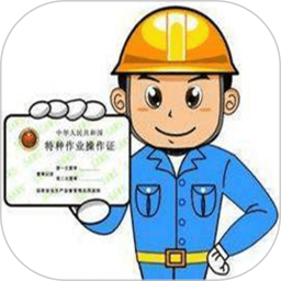 特种作业操作证2026官方新版图标