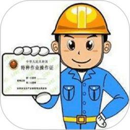 特种作业操作证2026官方新版图标