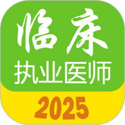 执业医师真题库2025官方新版图标