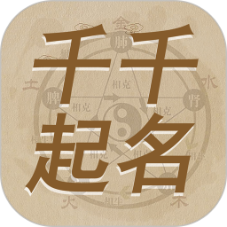 千千起名软件2025官方新版图标