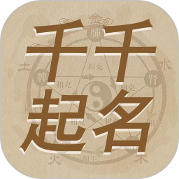 千千起名软件2026官方新版图标