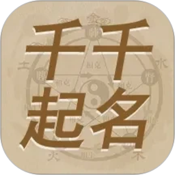 千千起名软件2026官方新版图标