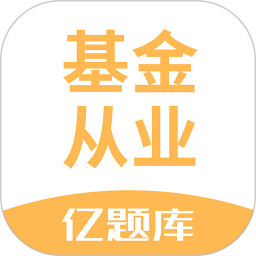 应用icon-基金从业资格亿题库2024官方新版