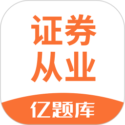 应用icon-证券从业亿题库2024官方新版