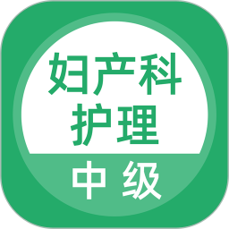 妇产科护理2025官方新版图标