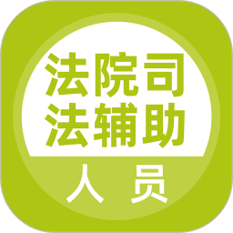 法院司法辅助人员2025官方新版图标