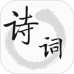 应用icon-古诗文词典2024官方新版