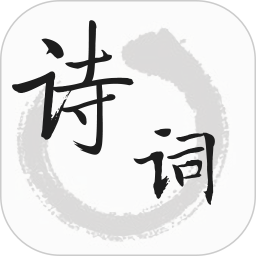 诗词典2025官方新版图标