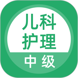 儿科护理2026官方新版图标