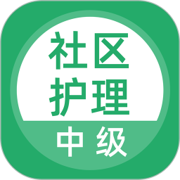 社区护理2026官方新版图标