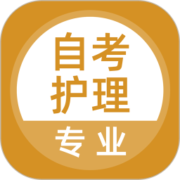 自考护理专业2025官方新版图标