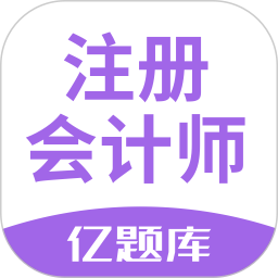 应用icon-注册会计师亿题库2024官方新版