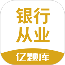 应用icon-银行从业亿题库2024官方新版