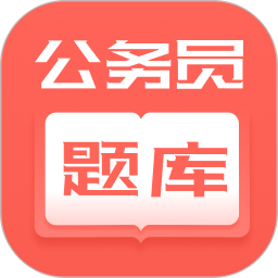 联大公务员题库
