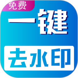 应用icon-视频无痕去水印2024官方新版