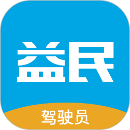 益民驾驶员2025官方新版图标