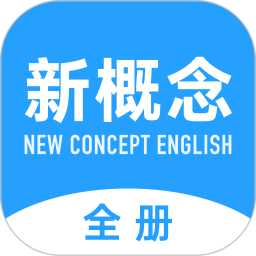 应用icon-新概念英语全册2024官方新版