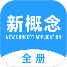新概念全册2026官方新版图标