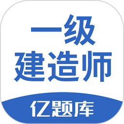 应用icon-一级建造师亿题库2024官方新版