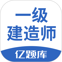 一级建造师亿题库2024官方新版图标