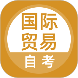 国际贸易自考2025官方新版图标