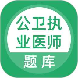 应用icon-公卫执业医师2024官方新版