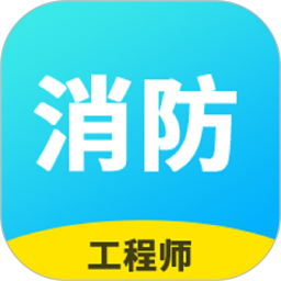 消防工程师题库2025官方新版图标