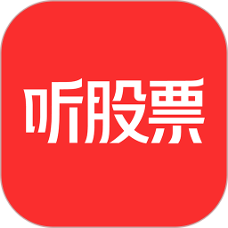 听股票2025官方新版图标