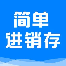 简单进销存库存管理2025官方新版图标