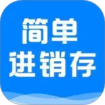 简单进销存库存管理2025官方新版图标