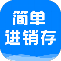 简单进销存库存管理2026官方新版图标