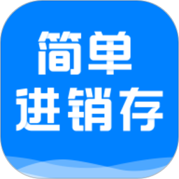 简单进销存库存管理2026官方新版图标