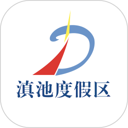 滇池度假2025官方新版图标