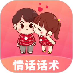 每日情话话术2026官方新版图标