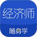 应用icon-经济师随身学2024官方新版