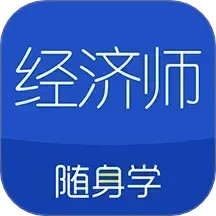 经济师随身学2025官方新版图标