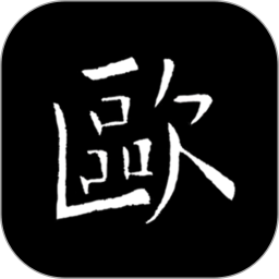 应用icon-欧阳询书法字典2024官方新版