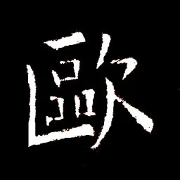 欧阳询书法字典2025官方新版图标