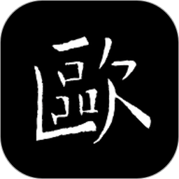 欧阳询书法字典2025官方新版图标
