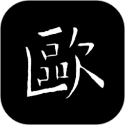 欧阳询书法字典2026官方新版图标