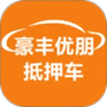 豪丰抵押车2025官方新版图标