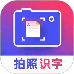 应用icon-拍照识字王2024官方新版
