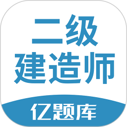 应用icon-二建亿题库2024官方新版