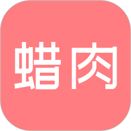 应用icon-蜡肉2024官方新版