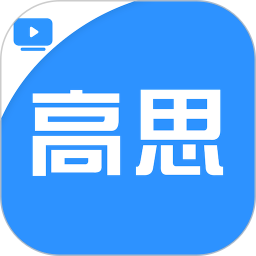 高思学生端2025官方新版图标
