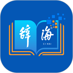 辞海2026官方新版图标