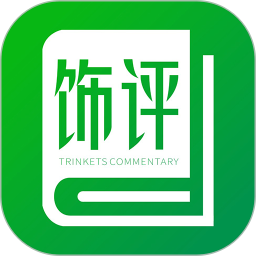 饰界评论2025官方新版图标