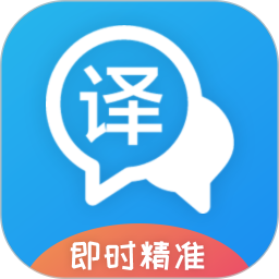 应用icon-即时翻译官2024官方新版